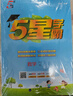 2025秋新版 小學(xué)五星學(xué)霸六年級上冊數(shù)學(xué)北師大版BSD經(jīng)綸5星學(xué)霸作業(yè)本練習(xí)冊天天練專項(xiàng)練習(xí)冊 曬單實(shí)拍圖