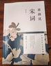 蔣勛說(shuō)宋詞 修訂版 蔣勛說(shuō)文學(xué)之美系列 蔣勛說(shuō)中國文學(xué)之美 閱讀宋詞 就像在閱讀生命本身 蔣勛說(shuō) 唐詩(shī) 紅樓夢(mèng) 曬單實(shí)拍圖
