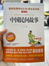 中國民間故事/快樂讀書吧五年級上冊  兒童文學 無障礙閱讀 曬單實拍圖