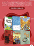 2025秋 書(shū)香樂(lè )讀 三年級 寶葫蘆的秘密 成語(yǔ)故事 安徽少年兒童出版社 鋪滿(mǎn)金色巴掌的水泥道 春風(fēng)文藝出版社 大林和小林 兩個(gè)小八路 長(cháng)江少年兒童出版社 閃閃的紅星浙江少年兒童出版社 2025秋書(shū)香 曬單實(shí)拍圖