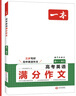 2025一本高考語文滿分作文高中作文素材高分作文范文精選高中作文寫作指導與素材高一二三高中高考通用作文書一看就能寫的滿分作文寫作技巧提升高中語文專項訓練高分寫作 英語滿分作文 正版 曬單實拍圖