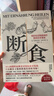 【當當】斷食：和逆轉疾病的營(yíng)養科學(xué)革命 當當獨家贈實(shí)踐手冊 安德烈亞斯·米哈爾森 治療性斷食領(lǐng)域開(kāi)山之作 科學(xué)飲食營(yíng)養認知 輕斷食圖書(shū) 斷食：預防和逆轉疾病的營(yíng)養科學(xué)革命 曬單實(shí)拍圖