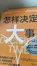 怎樣決定大事 選對方向做成事 世界“決策雙子星”聯(lián)袂呈現 知名高風(fēng)險決策專(zhuān)家×權威現場(chǎng)心理學(xué)家 擊退決策的三大敵人 恐懼、拖延和逃避 做對人生中1%的關(guān)鍵決策 管理 圖書(shū) 書(shū)籍 曬單實(shí)拍圖