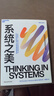 【湛廬】 系統之美 一部給決策者的系統指南 有效的經(jīng)營(yíng)者 系統思考泰斗 第五項修煉 作者彼得圣吉的老師 德內拉梅多斯 作品 應對復雜性挑戰與系統共舞的智慧性寶典 湛廬企業(yè)經(jīng)營(yíng)管理書(shū)籍 可變思考 曬單實(shí)拍圖