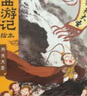 小雷音寺遇險 西游記精裝繪本  狐貍家著 3-6歲 曬單實拍圖