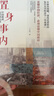 【正版包郵】置身事內：中國政府與經(jīng)濟發(fā)展 蘭小歡 著(zhù) 將經(jīng)濟學(xué)原理與中國經(jīng)濟發(fā)展的實(shí)踐有機融合，深入淺出地論述了中國經(jīng)濟的發(fā)展 中國政治經(jīng)濟系列書(shū)籍可選 新華書(shū)店旗艦店 【置身事內】蘭小歡 著(zhù) 曬單實(shí)拍圖