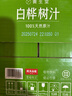 白樺樹(shù)汁 300mL*15 300mL*15瓶 曬單實(shí)拍圖