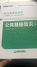 金標尺2025年四川綜合知識新大綱綜合能力測試公共基礎知識事業(yè)編四川綜合知識教材四川事業(yè)單位考試公基綜測教材刷題庫真題事考幫 教材+真題】公共基礎+綜測 教材/真題 曬單實(shí)拍圖