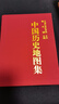 【官方旗艦店】中國歷史地圖集（特精裝） 無(wú)顏色 無(wú)規格 曬單實(shí)拍圖
