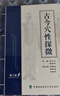 古今穴性探微（第二版） 曬單實(shí)拍圖