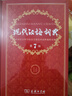 【現貨+京東快遞配送】現代漢語(yǔ)詞典第7版+古漢語(yǔ)常用字字典第6版 商務(wù)印書(shū)館王力古代漢語(yǔ)詞典最現代漢語(yǔ)字典新華詞典新版2025第七版非第9版 中小學(xué)生工具書(shū)初中高中通用 現代漢語(yǔ)詞典第7版最新版202 曬單實(shí)拍圖
