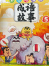 我是不白吃?xún)和瘑⒚沙烧Z(yǔ)故事套裝5冊+贈作業(yè)本(定制版) 不白吃趣味學(xué)習成語(yǔ)故事知識 貼合小學(xué)教材提綱內容的教輔漫畫(huà)圖書(shū) 曬單實(shí)拍圖