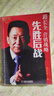 先勝后戰 營(yíng)銷(xiāo)戰略篇 路長(cháng)全 機械工業(yè)出版社 9787111600855 曬單實(shí)拍圖