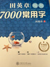 華夏萬卷 田英章楷書臨摹練字帖7000常用字 學(xué)生成人初學(xué)者男生女生鋼筆描紅字帖硬筆書法練習(xí)手寫體鋼筆字帖圖書 暑假季 曬單實拍圖