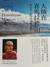 【全新塑封正版】大師在喜馬拉雅山 斯瓦米．拉瑪的開(kāi)悟旅程 曬單實(shí)拍圖