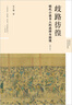 歧路彷徨：明代小讀書(shū)人的選擇與困境（豆瓣高分作品，簡(jiǎn)中版首次出版并增訂） 曬單實(shí)拍圖