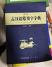 古漢語(yǔ)常用字字典 現代古代漢語(yǔ)詞典大語(yǔ)文素材文言文字典現小學(xué)初高中工具書(shū)釋義例句注音出處繁體疑難字 曬單實(shí)拍圖