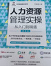 人力資源管理實(shí)操?gòu)娜腴T(mén)到精通 第2版 曬單實(shí)拍圖