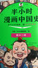 半小時漫畫中國史（全5冊）看半小時漫畫，通五千年歷史 漫畫歷史品類累計銷量第一  混知出品 曬單實拍圖