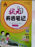 2025秋狀元筆記 小學(xué)英語三年級(jí)上冊(cè) PEP人教版3年級(jí)課堂筆記知識(shí)點(diǎn)講解視頻課教材解讀隨堂學(xué)霸筆記 曬單實(shí)拍圖
