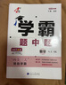 現貨】2025版學(xué)霸題中題八年級上冊下冊數學(xué)英語(yǔ)物理人教浙江蘇科版江蘇專(zhuān)用8年級同步課時(shí)作業(yè)練習冊初二上冊下冊同步提優(yōu)專(zhuān)項整合作業(yè)訓練習冊 【2025秋】學(xué)霸題中題八年級上冊 數學(xué) 蘇科版 曬單實(shí)拍圖