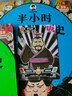 【新華書(shū)店包郵】混子哥半小時(shí)漫畫(huà)中國史 世界史 青春期 史記 科學(xué)史 經(jīng)濟學(xué) 黨史 四大名著(zhù)紅樓夢(mèng) 中國航天等混知漫畫(huà)全套56冊自選 【25新版5冊】半小時(shí)漫畫(huà)中國史全套5冊 曬單實(shí)拍圖