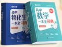 【當當正版】時(shí)光學(xué)2025新版高中數學(xué)+物化生一本全詞典 高中數理化一本全人教版正版高一高二高三高中數學(xué)一本通基礎公式定理手冊大全 【全2冊】數學(xué)+物化生詞典 曬單實(shí)拍圖