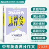 2026星火英語(yǔ)初中中考英語(yǔ)滿(mǎn)分作文初中作文書(shū)必背模板素材大全中考作文真題范文寫(xiě)作技巧初中英語(yǔ)作文專(zhuān)項訓練全國通用初一二三中考英語(yǔ)寫(xiě)作專(zhuān)項 中考英語(yǔ)滿(mǎn)分作文 曬單實(shí)拍圖