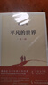 京品閃發(fā)平凡的世界全三冊正版新版路遙原版書無刪減茅盾文學(xué)獎作品 學(xué)生課外閱讀經(jīng)典書目 中國現(xiàn)當(dāng)代文學(xué)經(jīng)典小說散 界全套三冊 曬單實(shí)拍圖