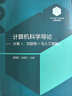 【101教材】計算機科學(xué)導(dǎo)論——計算+、互聯(lián)網(wǎng)+與人工智能+ 曬單實拍圖