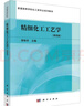 精細化工工藝學(xué) 第4版 曬單實(shí)拍圖