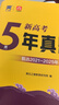 2026高考真題卷2025秋五年高考真題匯編超詳解新高考全國卷數(shù)學(xué)物理化學(xué)語文英語全國通用2021-2025年近5年高考真題天一樂考卷高中總復(fù)習(xí)試卷套卷高三復(fù)習(xí)資料模擬試題專遞 【3本】政史地 曬單實拍圖
