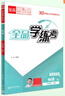 全品學(xué)練考 九9年級(jí)上冊(cè)下冊(cè) 2025春2025秋 同步練習(xí) 初三中考新版原創(chuàng)必刷題天天練 同步練習(xí)冊(cè) 課后練習(xí)基礎(chǔ)鞏固練習(xí) 天津北京地區(qū)使用 物理全一冊(cè)（BS北師版） 曬單實(shí)拍圖