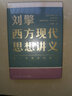 【當(dāng)當(dāng)正版包郵】劉擎西方現(xiàn)代思想講義（奇葩說導(dǎo)師、得到App主理人劉擎講透西方思想史，馬東、羅振宇、陳嘉映、施展力薦） 劉擎西方現(xiàn)代思想講義 曬單實(shí)拍圖
