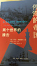 停滯的帝國：兩個(gè)世界的撞擊 曬單實(shí)拍圖