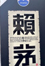 賴(lài)茅 貴州茅臺酒 傳承端曲系列 醬香型白酒 高端白酒 自飲送禮佳品 53度 500mL 2瓶 傳承藍 雙支裝 曬單實(shí)拍圖