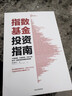 指數(shù)基金投資指南 銀行螺絲釘 手把手教你定投致富 不懂股票 不看財(cái)報(bào) 不怕下跌 新手一看就懂的穩(wěn)健投資策略 定投十年財(cái)務(wù)自由 股市長線法寶作者 曬單實(shí)拍圖