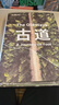 厚土無(wú)疆 一部全新視角的古代中國(guó)史 世界知名漢學(xué)家 牛津大學(xué)教授 杰西卡·羅森經(jīng)典之作 中華文明五千年的起源和演變 中西文化交流 各大博物館館長(zhǎng)贊譽(yù)推薦 中信出版社 曬單實(shí)拍圖