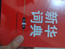 新華詞典（第4版） 教材教輔中小學(xué)1-6年級語(yǔ)文課外閱讀作文新華字典成語(yǔ)故事牛津高階古漢語(yǔ)常用字古代漢語(yǔ)英語(yǔ)學(xué)習常備工具書(shū) 曬單實(shí)拍圖