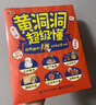 黃洞洞超級懂（第二輯）超有趣的科學(xué)探索之旅（全6冊）3-6歲 課外讀物 5-8歲 奇幻腦洞 地理啟蒙小猛犸童書(shū) 暑期必讀 曬單實(shí)拍圖