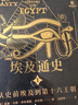 官方正版 埃及通史6冊陸海書(shū)系插圖版 埃及古物學(xué)家 埃及史世界史考古史金字塔 帝王谷埃及史 非洲史暢銷(xiāo)好書(shū) 曬單實(shí)拍圖