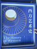 西方藝術(shù)史精裝禮盒版 顧衡 全球高校推崇的藝術(shù)通識教材 美術(shù)繪畫(huà)雕塑 世界藝術(shù)史西方美術(shù)史人文社科類(lèi)大學(xué)教材藝術(shù)史專(zhuān)用教材 這一次真正讀懂西方藝術(shù)史逛美術(shù)館博物館，再也不怕無(wú)話(huà)可說(shuō) 【非刷邊版】西方藝 曬單實(shí)拍圖