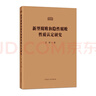 新型腐敗和隱性腐敗性質(zhì)認定研究 曬單實(shí)拍圖