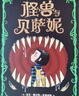 怪獸與貝薩妮 新銳天才作家奇幻杰作 華納兄弟影業(yè)秒簽電影版權 幽默另類(lèi) 冒險幻想 兒童文學(xué) 7-12歲 愛(ài)心樹(shù)  課外書(shū)假期讀物 曬單實(shí)拍圖