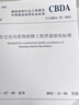 住宅室內裝飾裝修工程質(zhì)量驗收標準T/CBDA 55-2021 曬單實(shí)拍圖