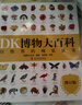 【新華書(shū)店 官方正版】DK博物大百科全新修訂版 可點(diǎn)讀 中文正版童書(shū) 兒童百科全書(shū)動(dòng)物恐龍植物昆蟲(chóng)生物太空人體地球 童年自然科普6-7-10歲精裝繪本小學(xué)生課外閱讀 2025年全新百科全書(shū)正版包 曬單實(shí)拍圖