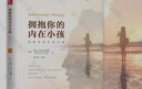 【新華書店正版】 擁抱你的內(nèi)在小孩(珍藏版) 親密關(guān)系 治愈之道 公共關(guān)系、社交 機(jī)械工業(yè)出版社 曬單實(shí)拍圖