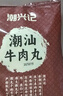 潮興記潮汕牛肉丸250g 手打牛肉丸火鍋丸子丸料生鮮空氣炸鍋燒烤食材 曬單實拍圖