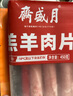 月盛齋 內(nèi)蒙原切羔羊肉片 凈重450g*3 冷凍羊肉卷 火鍋 中華老字號 曬單實拍圖