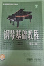 鋼琴基礎教程2 （修訂版） 曬單實(shí)拍圖